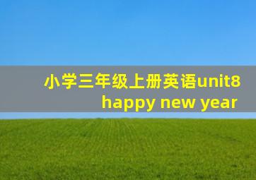 小学三年级上册英语unit8happy new year